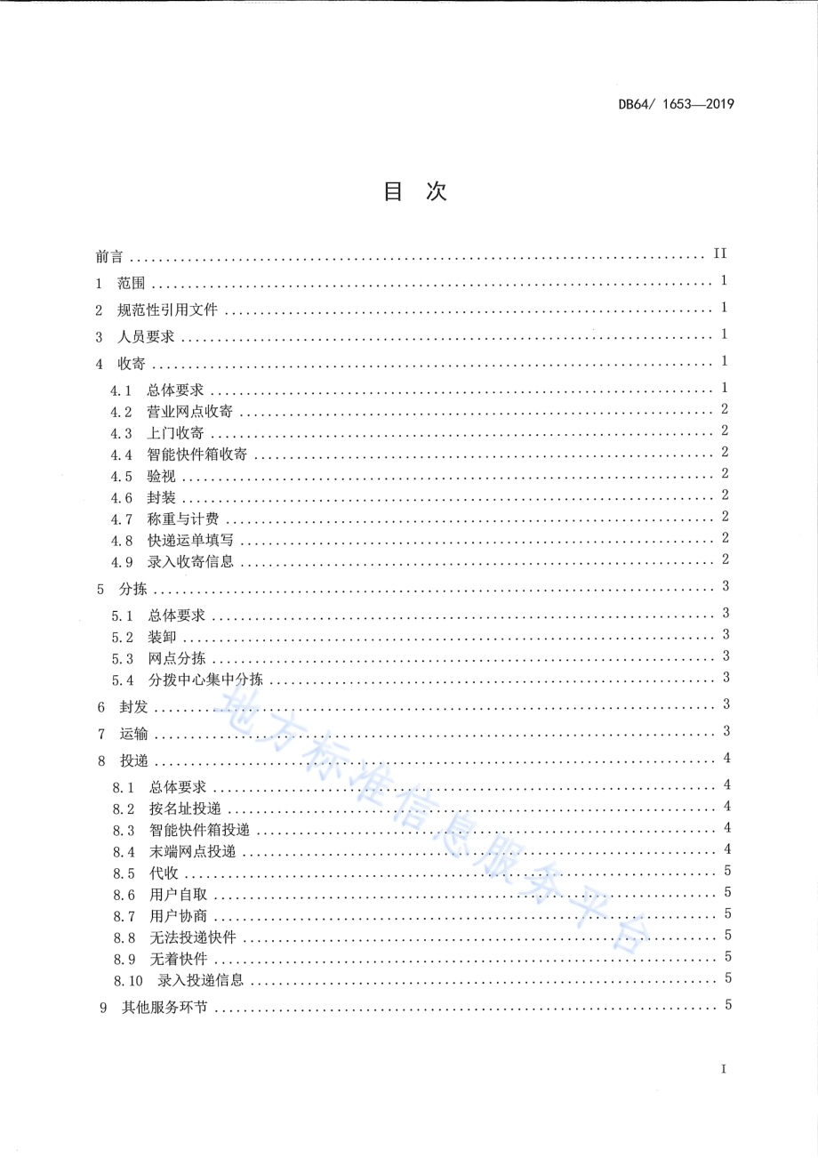 快递服务质量规范DB64／T 1653-2019.pdf_第2页