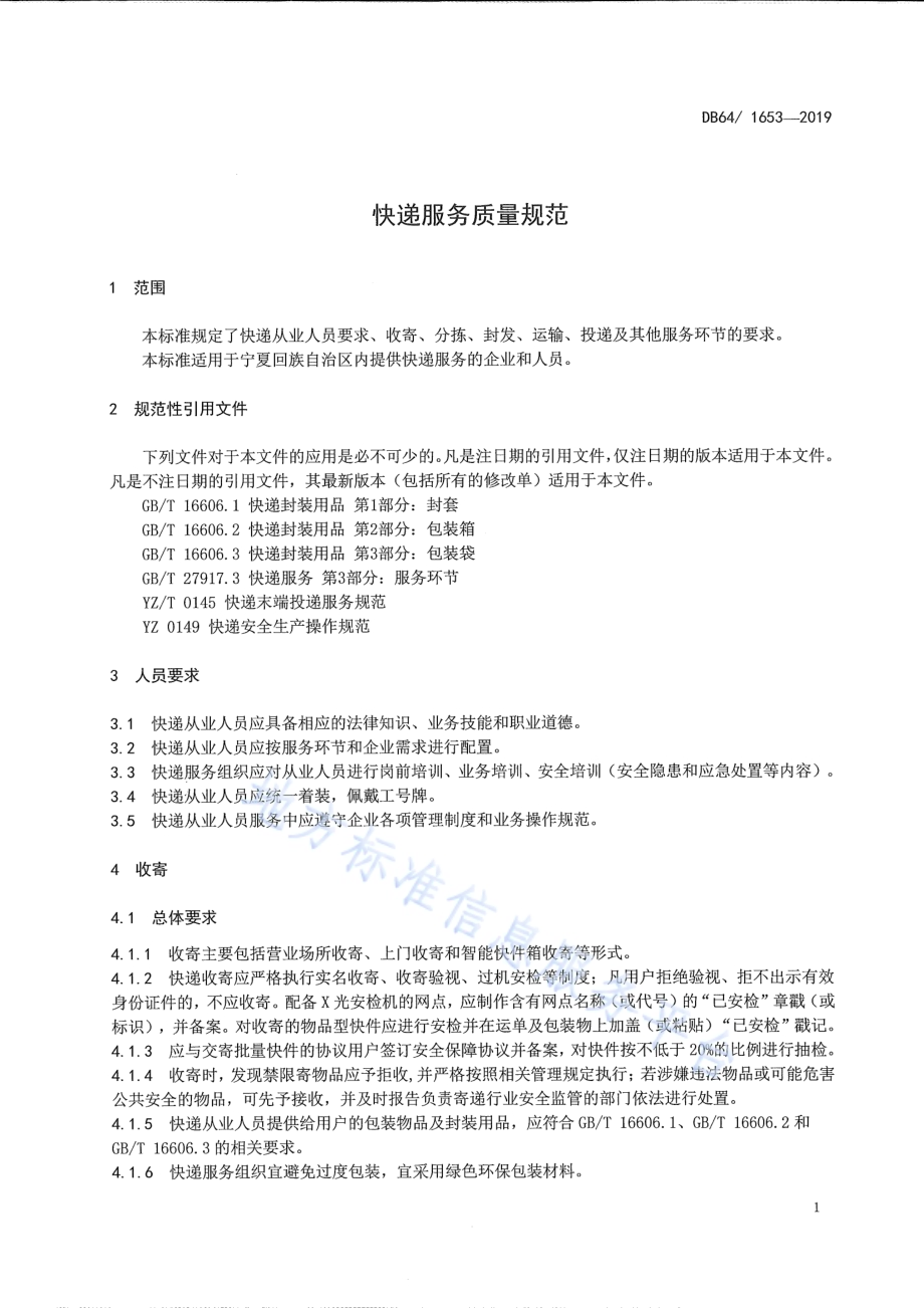 快递服务质量规范DB64／T 1653-2019.pdf_第3页