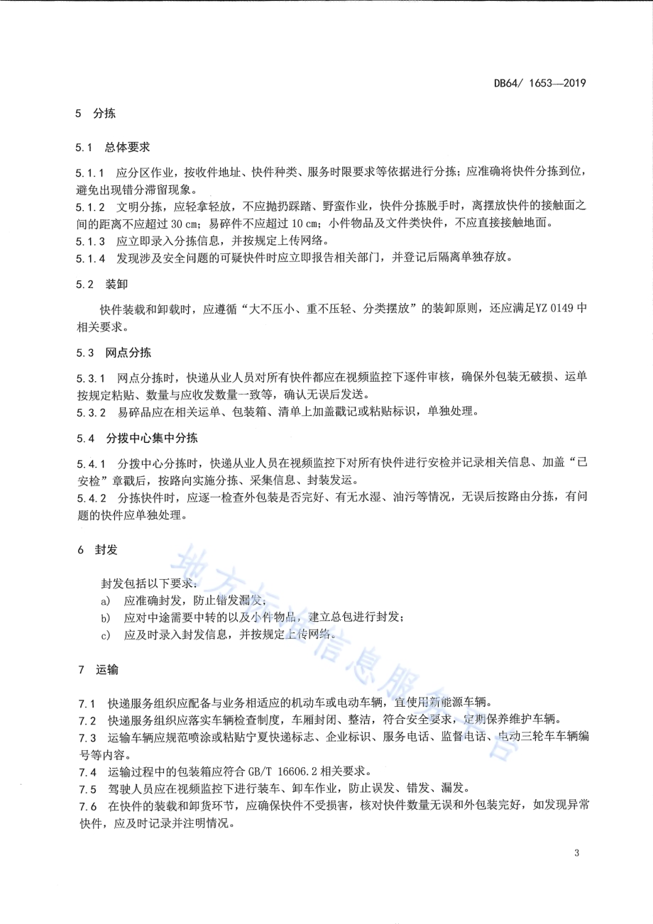 快递服务质量规范DB64／T 1653-2019.pdf_第4页