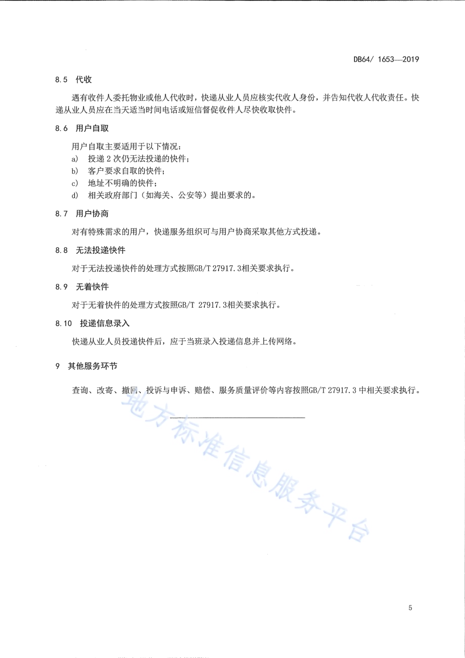 快递服务质量规范DB64／T 1653-2019.pdf_第5页