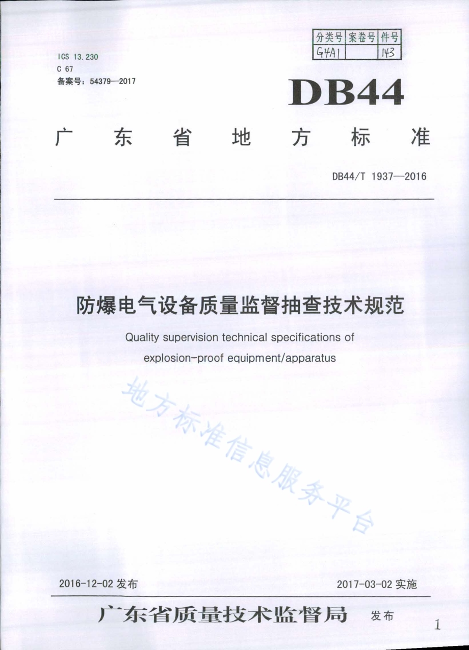 防爆电气设备质量监督抽查技术规范DB44／T 1937-2016.pdf_第1页