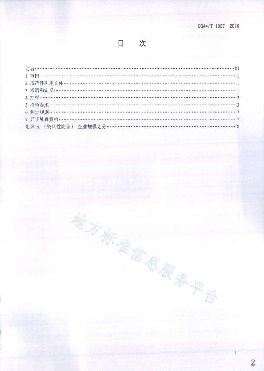 防爆电气设备质量监督抽查技术规范DB44／T 1937-2016.pdf_第2页
