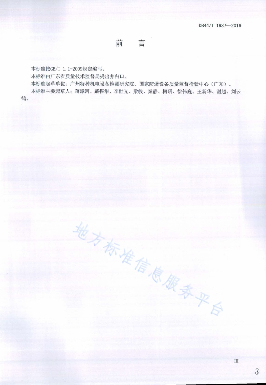 防爆电气设备质量监督抽查技术规范DB44／T 1937-2016.pdf_第3页