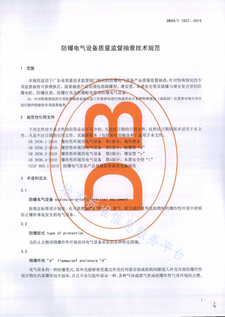 防爆电气设备质量监督抽查技术规范DB44／T 1937-2016.pdf_第4页