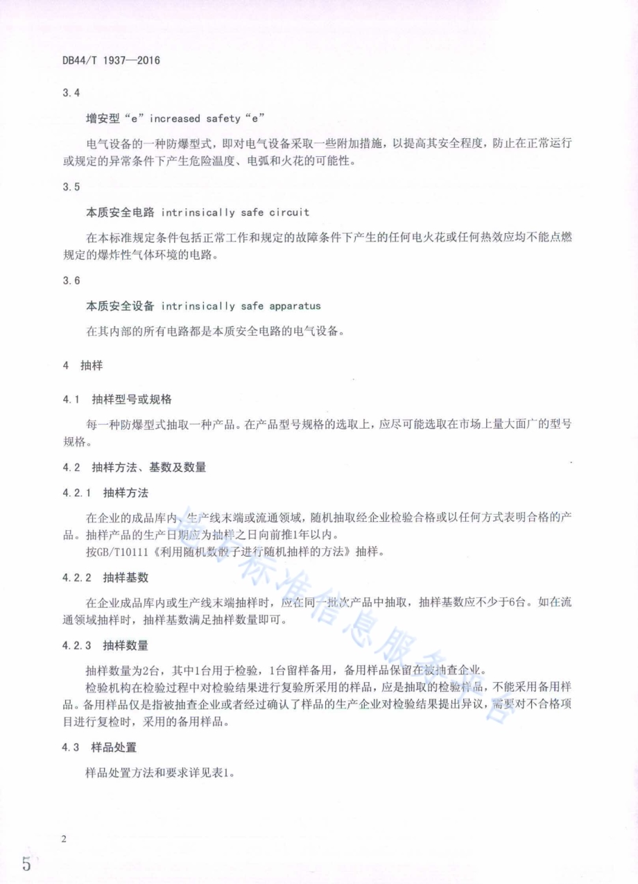 防爆电气设备质量监督抽查技术规范DB44／T 1937-2016.pdf_第5页