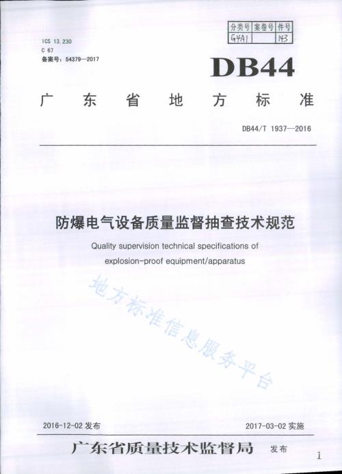 防爆电气设备质量监督抽查技术规范DB44／T 1937-2016.pdf