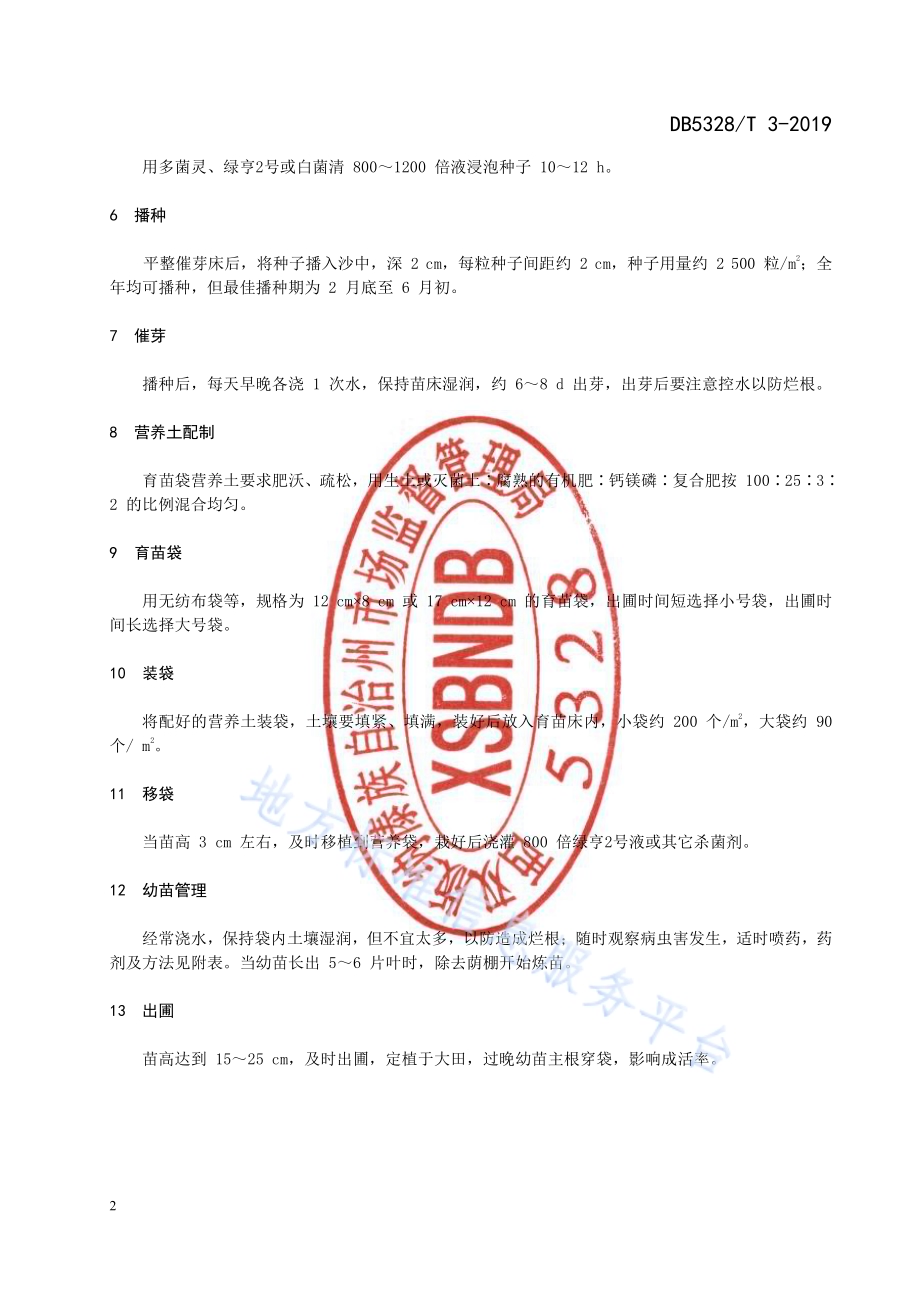 辣木种苗生产技术规程DB532800／T 3-2019.pdf_第4页