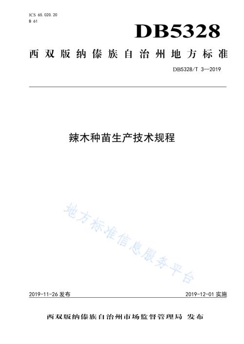 辣木种苗生产技术规程DB532800／T 3-2019.pdf