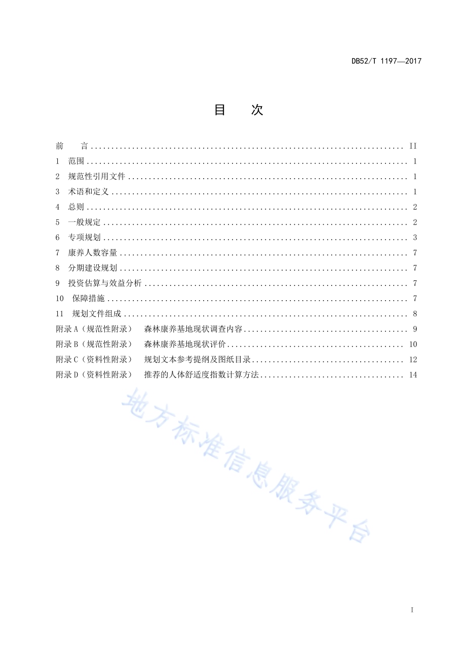 贵州省康养基地规划技术规程DB52／T 1197-2017.pdf_第3页