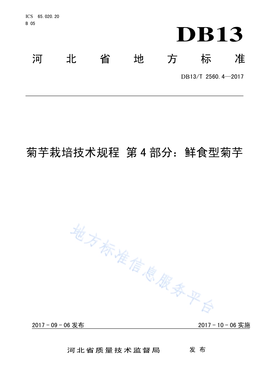 菊芋栽培技术规程 第4部分：鲜食型菊芋DB13／T 2560.4-2017.pdf_第1页