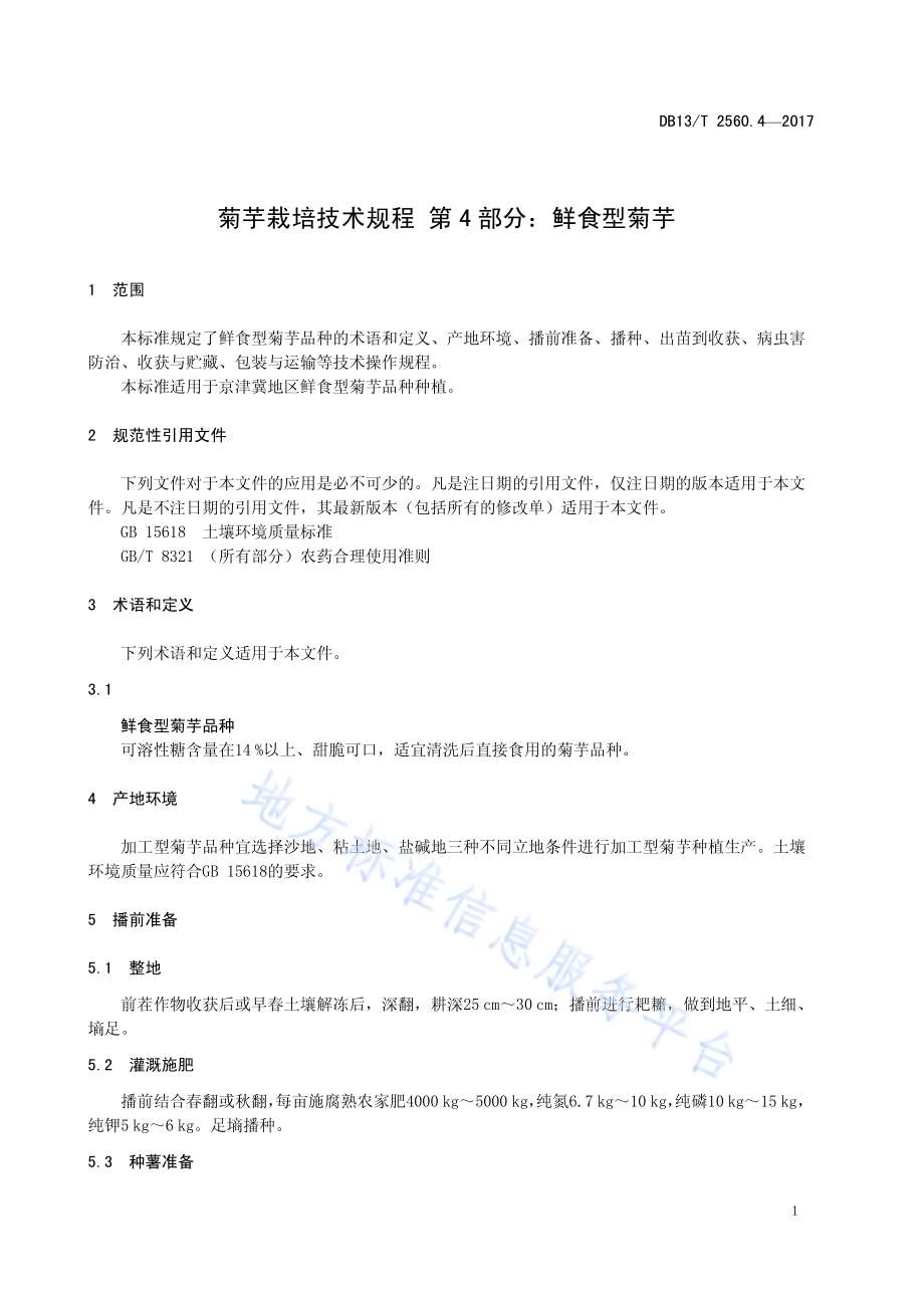 菊芋栽培技术规程 第4部分：鲜食型菊芋DB13／T 2560.4-2017.pdf_第5页