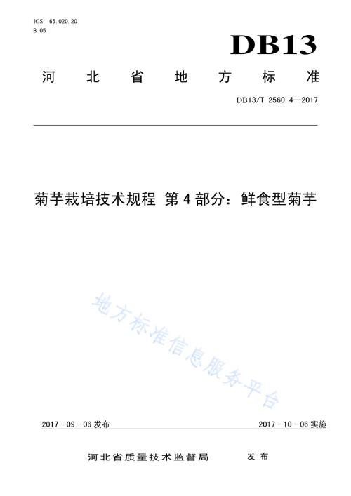 菊芋栽培技术规程 第4部分：鲜食型菊芋DB13／T 2560.4-2017.pdf