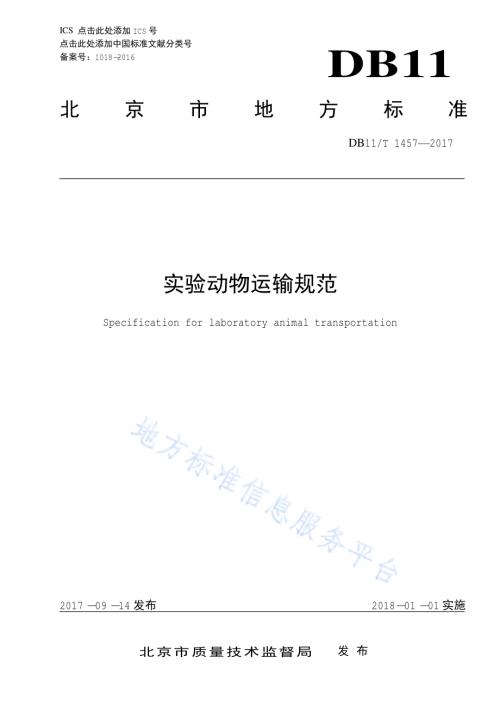 实验动物运输规范DB11／T 1457-2017.pdf