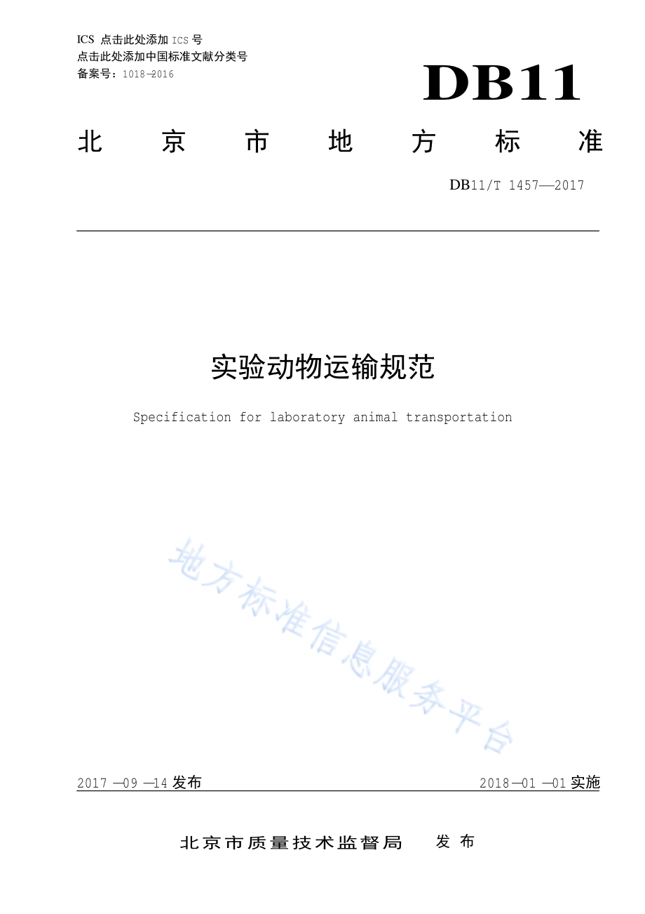 实验动物运输规范DB11／T 1457-2017.pdf_第1页