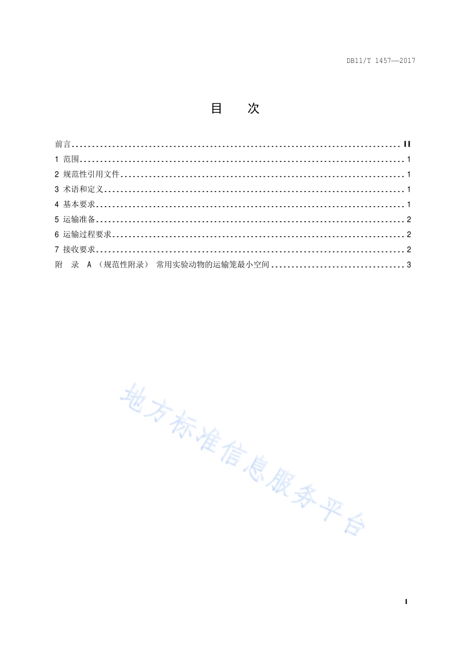 实验动物运输规范DB11／T 1457-2017.pdf_第2页