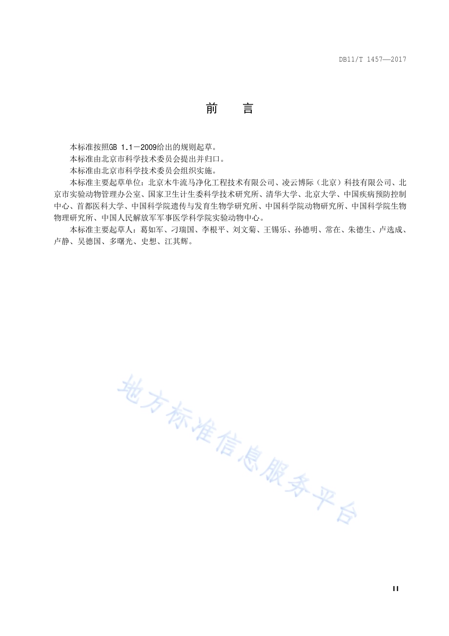 实验动物运输规范DB11／T 1457-2017.pdf_第3页