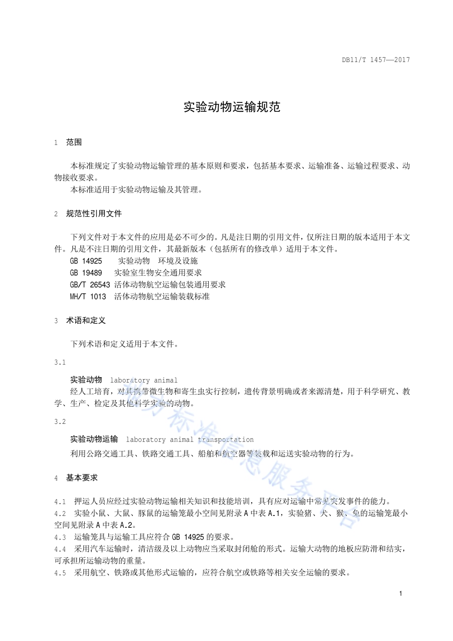 实验动物运输规范DB11／T 1457-2017.pdf_第4页