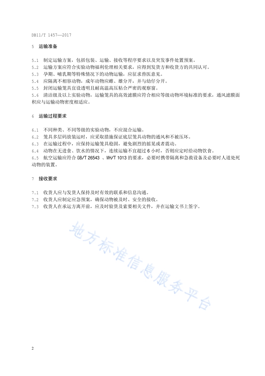实验动物运输规范DB11／T 1457-2017.pdf_第5页