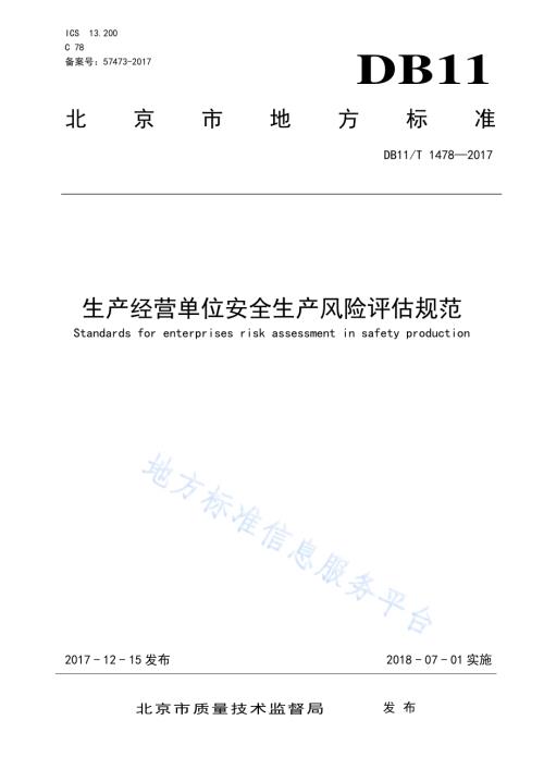 生产经营单位安全生产风险评估规范DB11／T 1478-2017.pdf