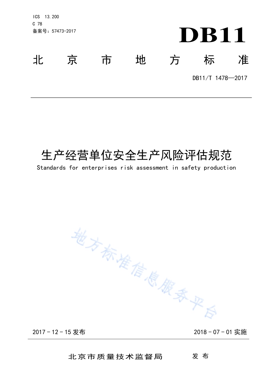 生产经营单位安全生产风险评估规范DB11／T 1478-2017.pdf_第1页