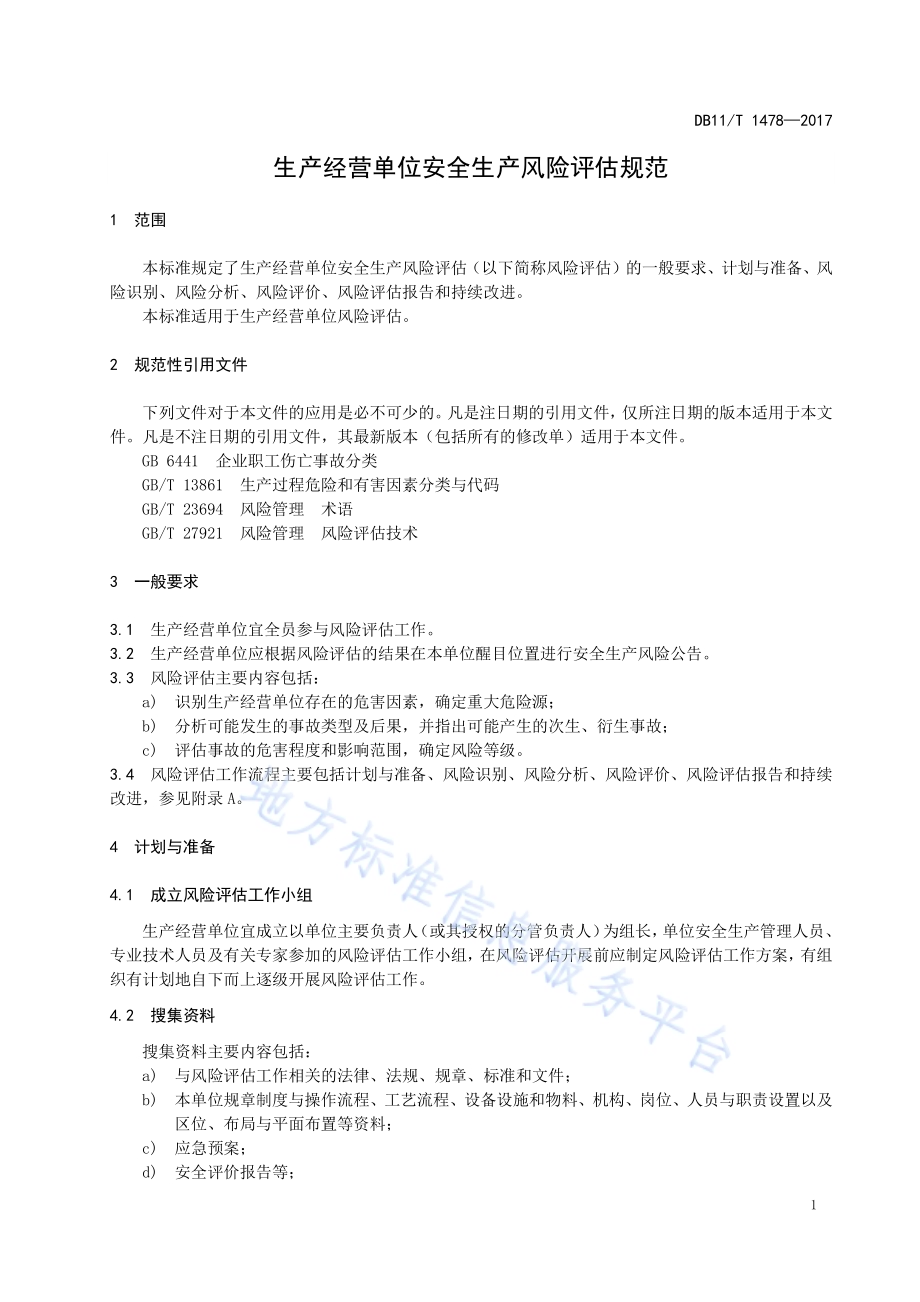 生产经营单位安全生产风险评估规范DB11／T 1478-2017.pdf_第5页
