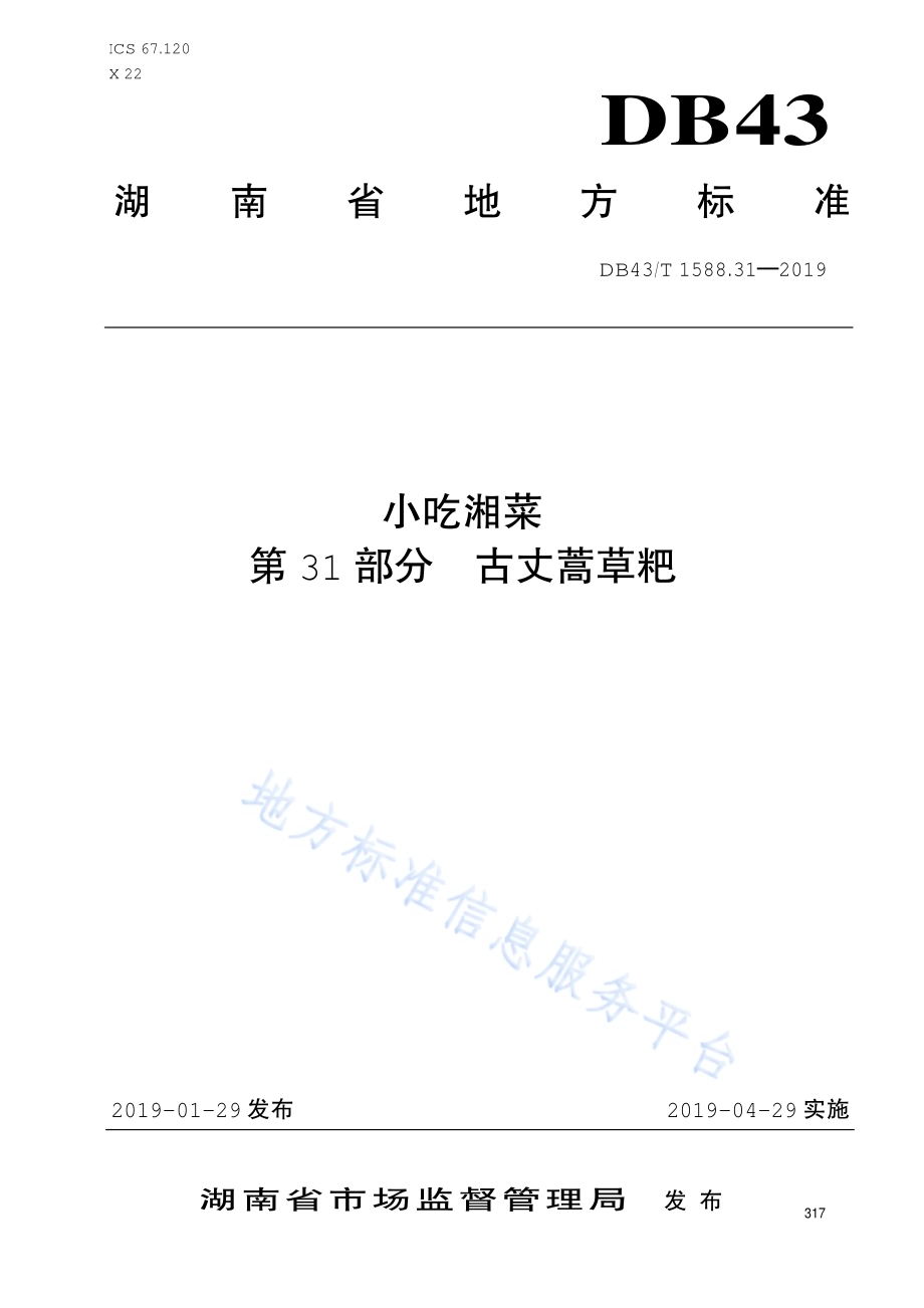 小吃湘菜第31部分：古丈蒿草粑DB43／T 1588.31-2019.pdf_第1页