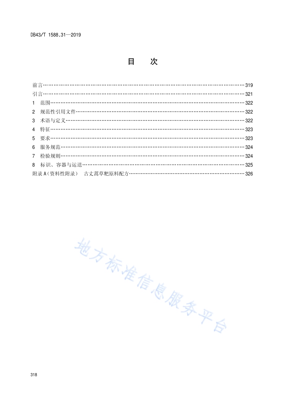 小吃湘菜第31部分：古丈蒿草粑DB43／T 1588.31-2019.pdf_第2页