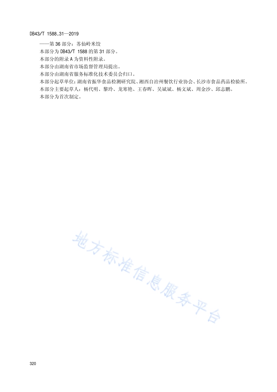 小吃湘菜第31部分：古丈蒿草粑DB43／T 1588.31-2019.pdf_第4页