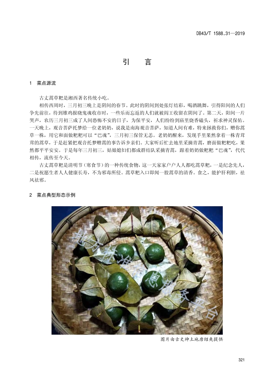 小吃湘菜第31部分：古丈蒿草粑DB43／T 1588.31-2019.pdf_第5页