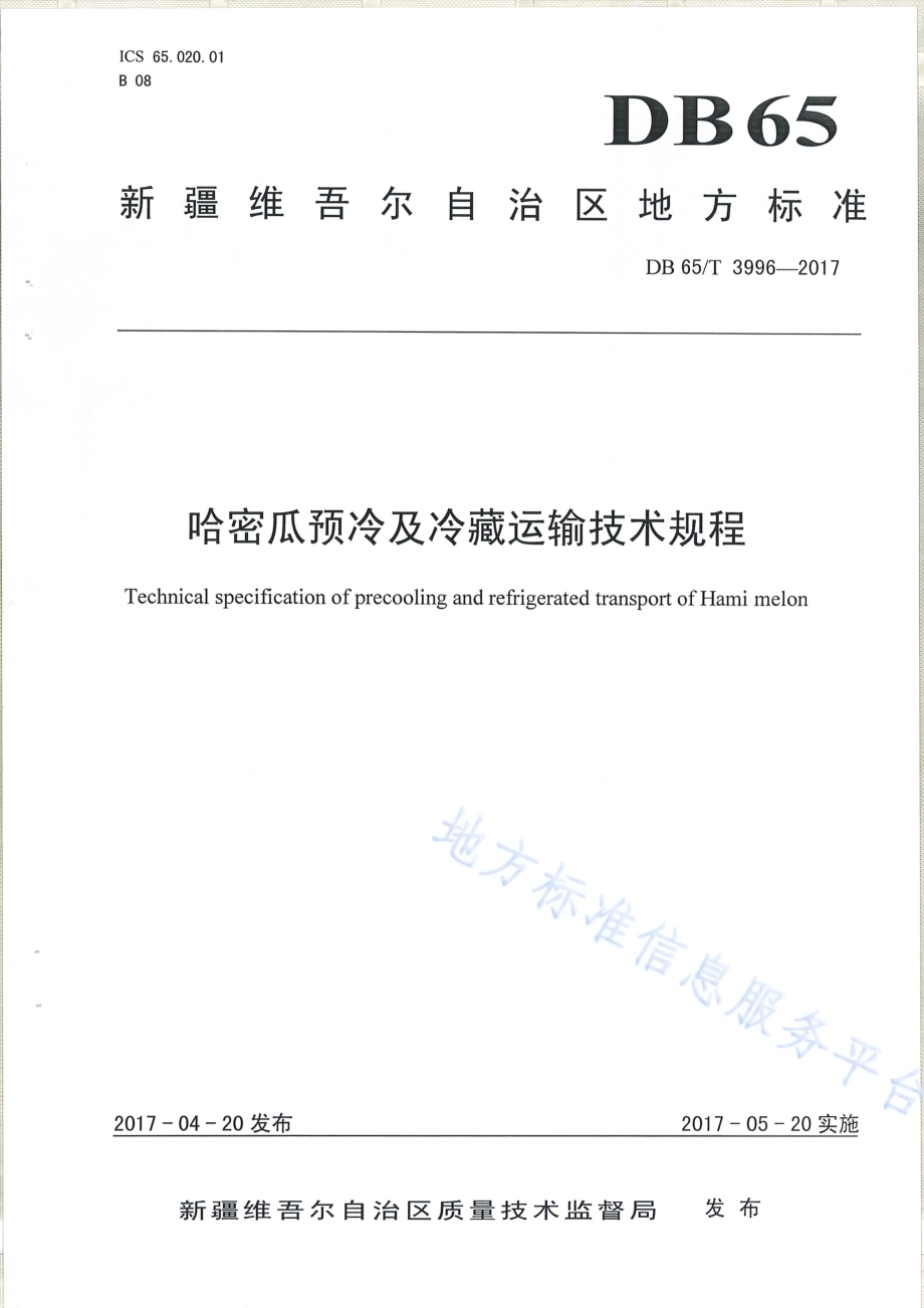 哈密瓜预冷及冷藏运输技术规程DB65／T 3996-2017.pdf_第1页