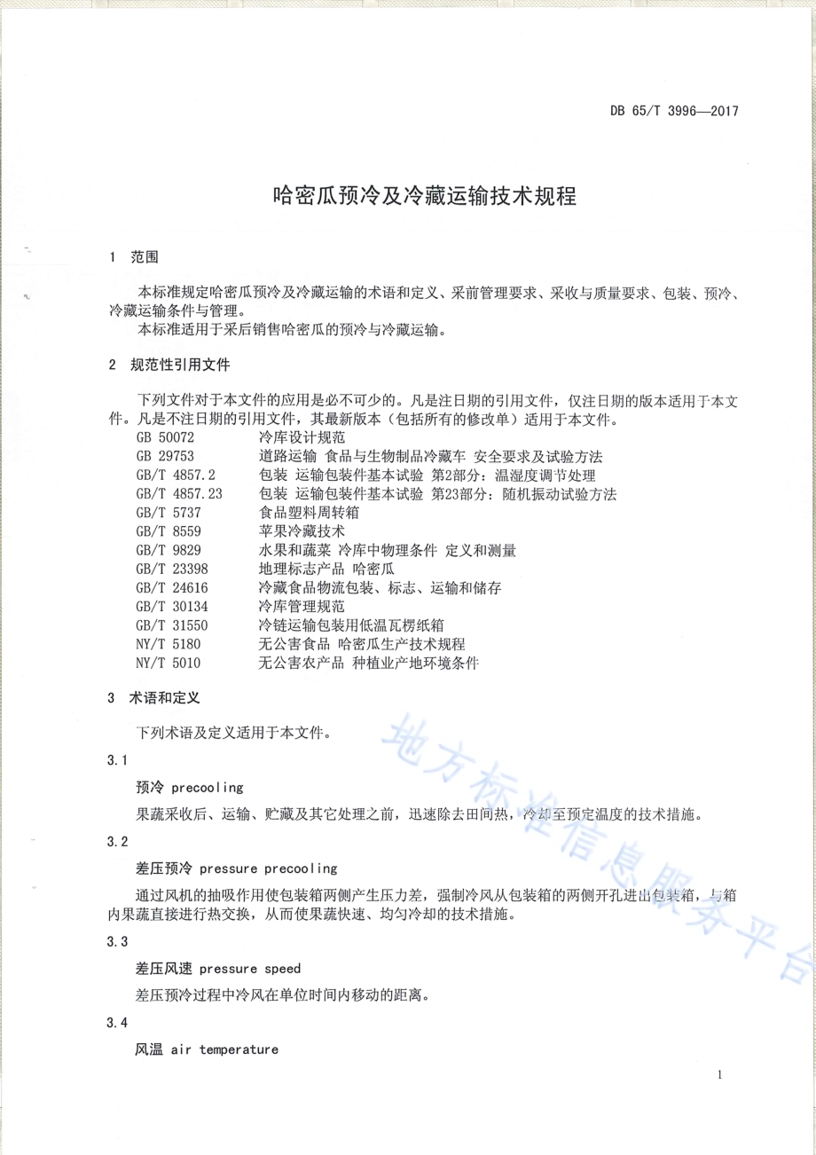哈密瓜预冷及冷藏运输技术规程DB65／T 3996-2017.pdf_第3页