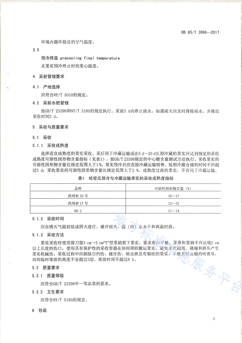 哈密瓜预冷及冷藏运输技术规程DB65／T 3996-2017.pdf_第4页