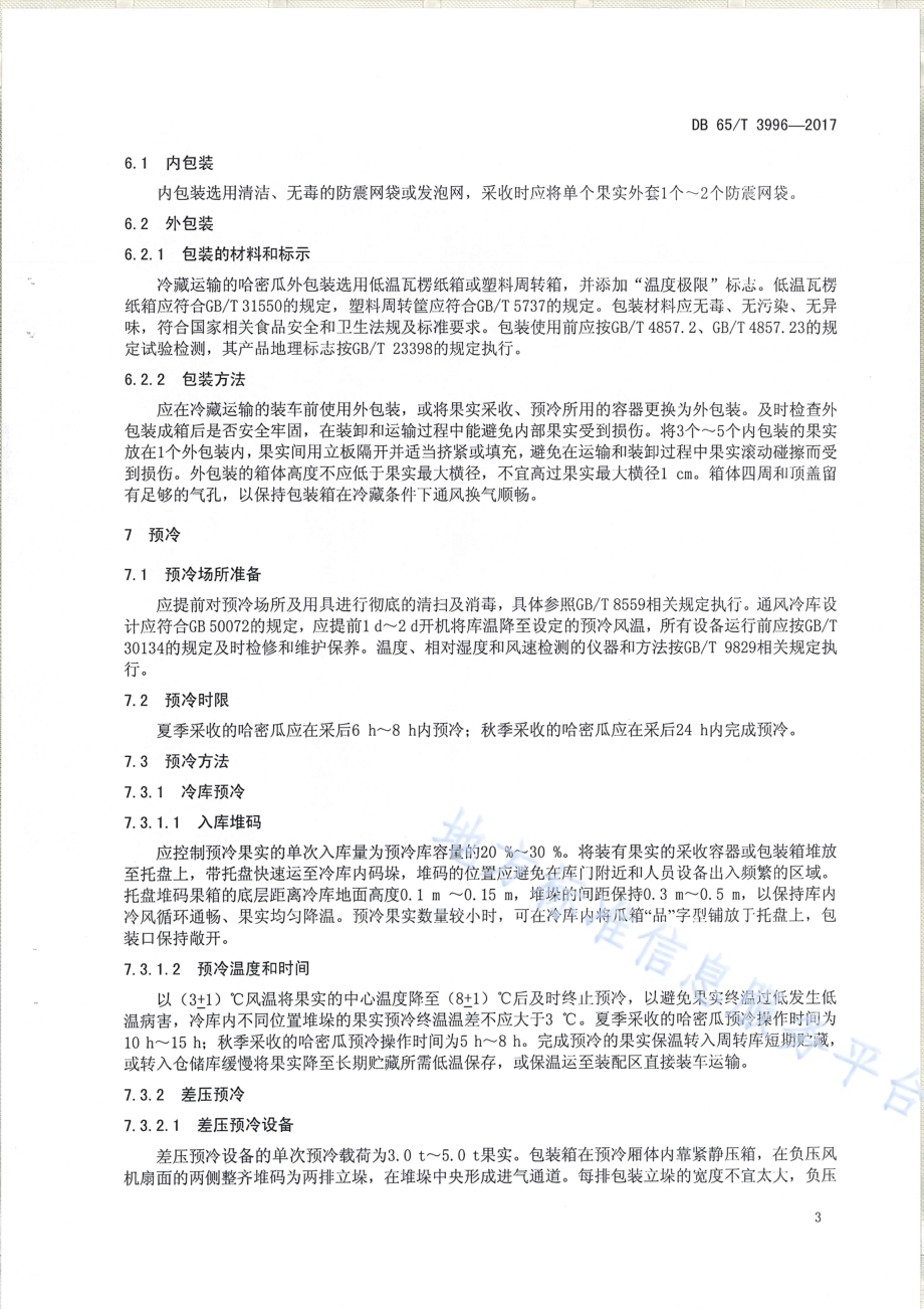 哈密瓜预冷及冷藏运输技术规程DB65／T 3996-2017.pdf_第5页