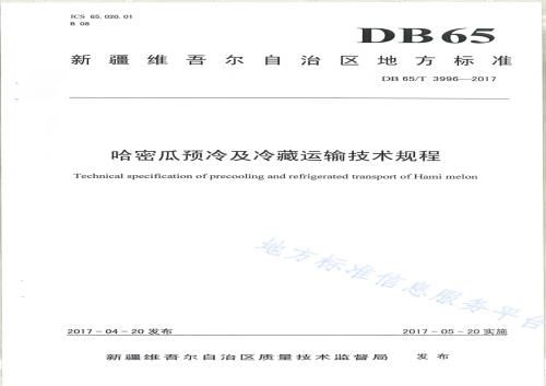哈密瓜预冷及冷藏运输技术规程DB65／T 3996-2017.pdf