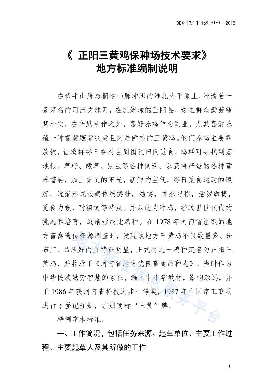 正阳三黄鸡保种场技术要求DB4117／T 215-2018.pdf_第1页