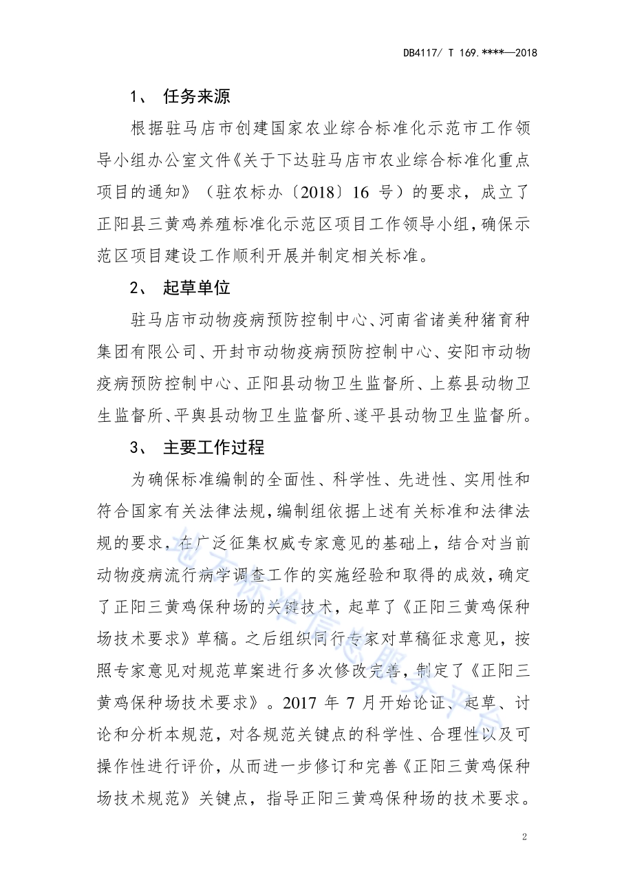 正阳三黄鸡保种场技术要求DB4117／T 215-2018.pdf_第2页