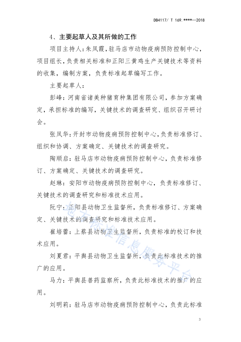 正阳三黄鸡保种场技术要求DB4117／T 215-2018.pdf_第3页