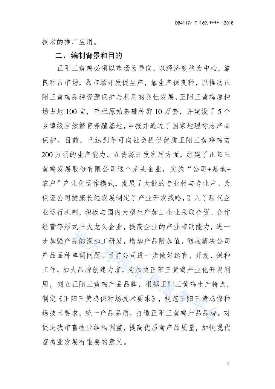 正阳三黄鸡保种场技术要求DB4117／T 215-2018.pdf_第4页