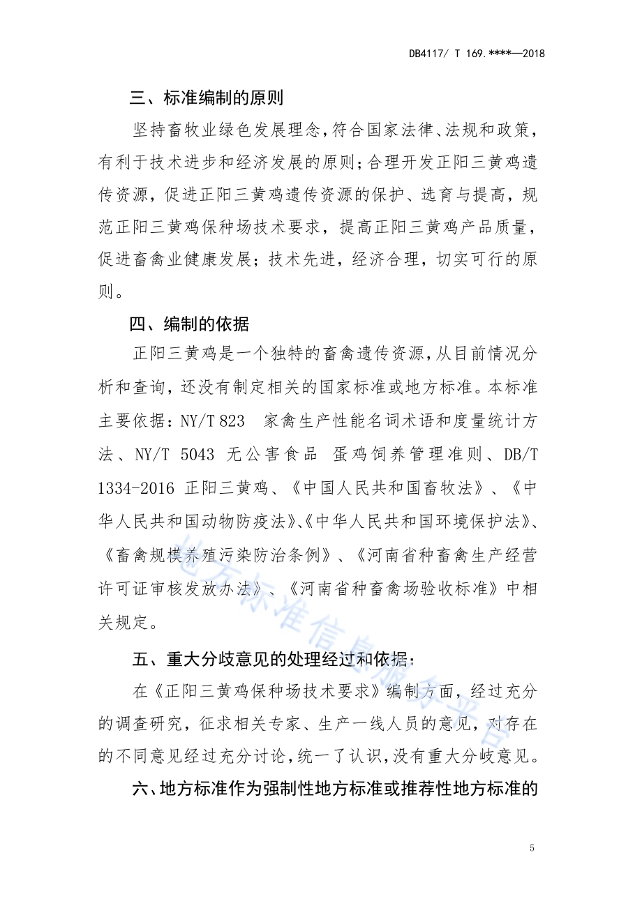 正阳三黄鸡保种场技术要求DB4117／T 215-2018.pdf_第5页