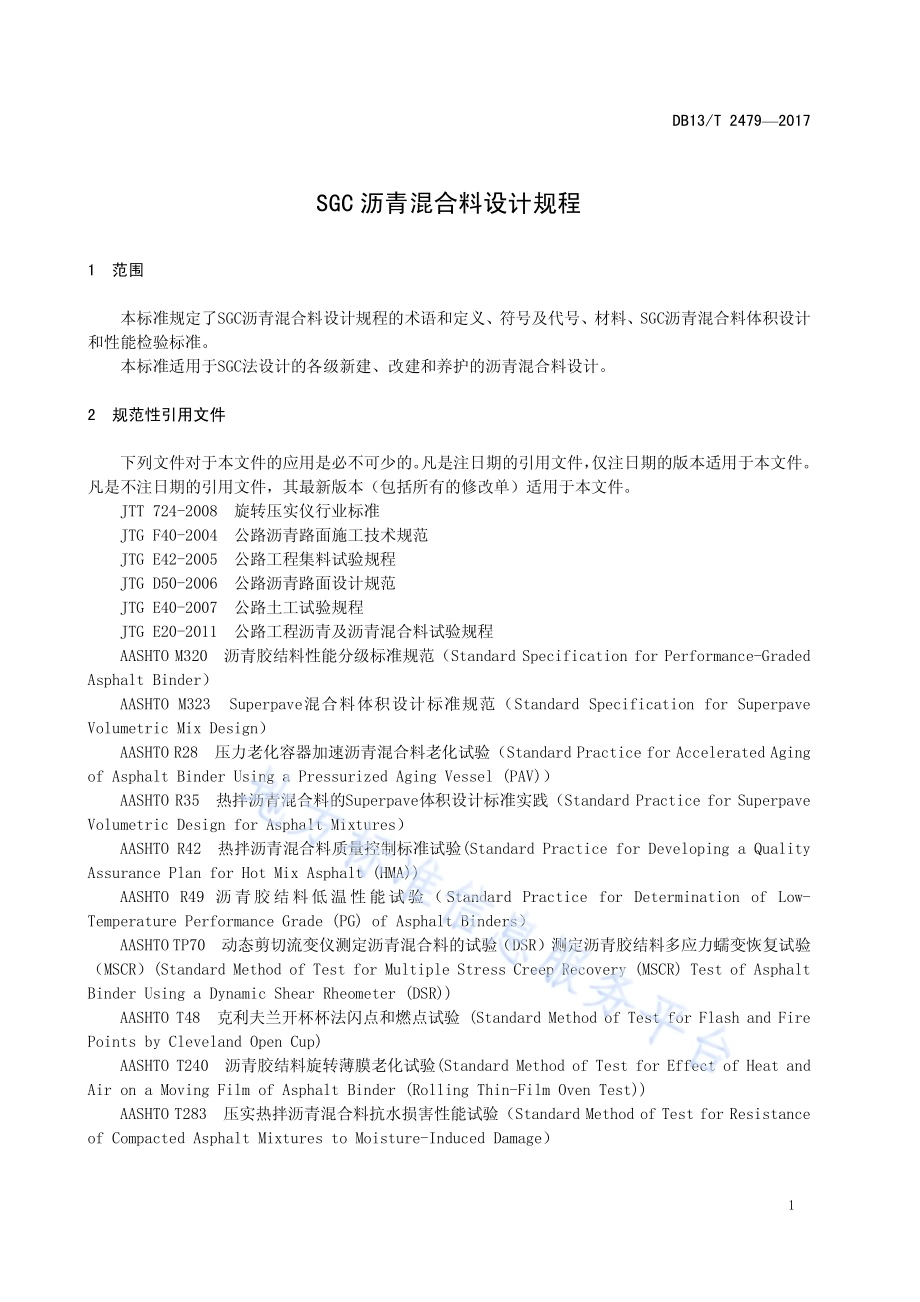 SGC沥青混合料设计规程DB13／T 2479-2017.pdf_第5页