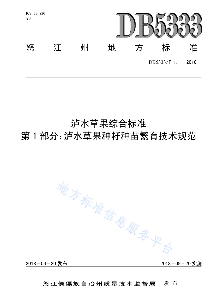 泸水草果综合标准第1部分：泸水草果种籽种苗繁育技术规范DB5333／T 1.1-2018.pdf_第1页