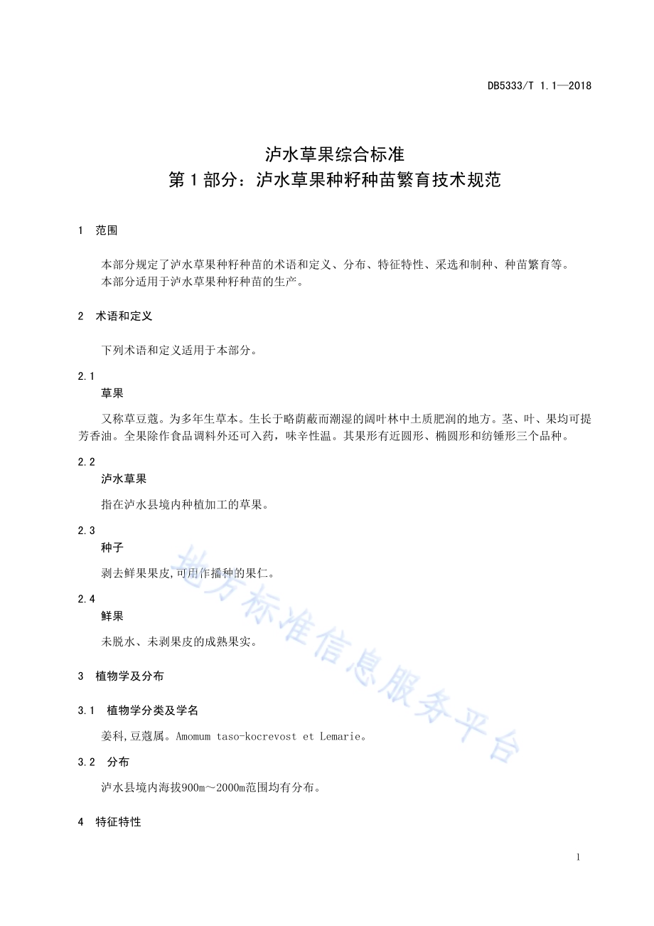 泸水草果综合标准第1部分：泸水草果种籽种苗繁育技术规范DB5333／T 1.1-2018.pdf_第5页