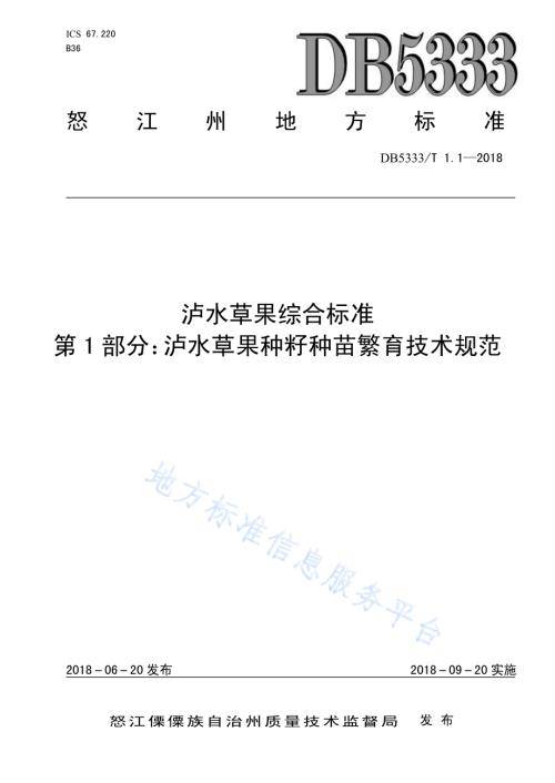 泸水草果综合标准第1部分：泸水草果种籽种苗繁育技术规范DB5333／T 1.1-2018.pdf