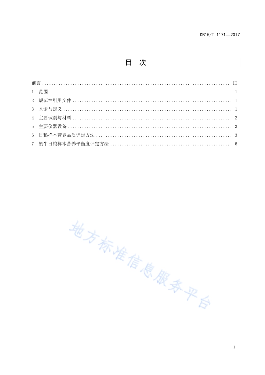 奶牛日粮样本营养品质和平衡度评定DB15／T 1171-2017.pdf_第3页