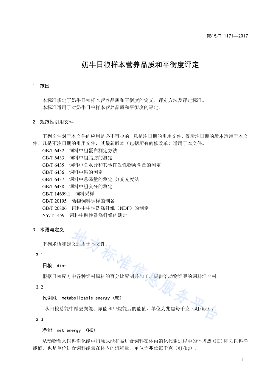 奶牛日粮样本营养品质和平衡度评定DB15／T 1171-2017.pdf_第5页