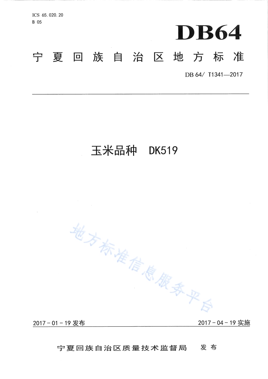 玉米品种 DK519DB64／T 1341-2017.pdf_第1页