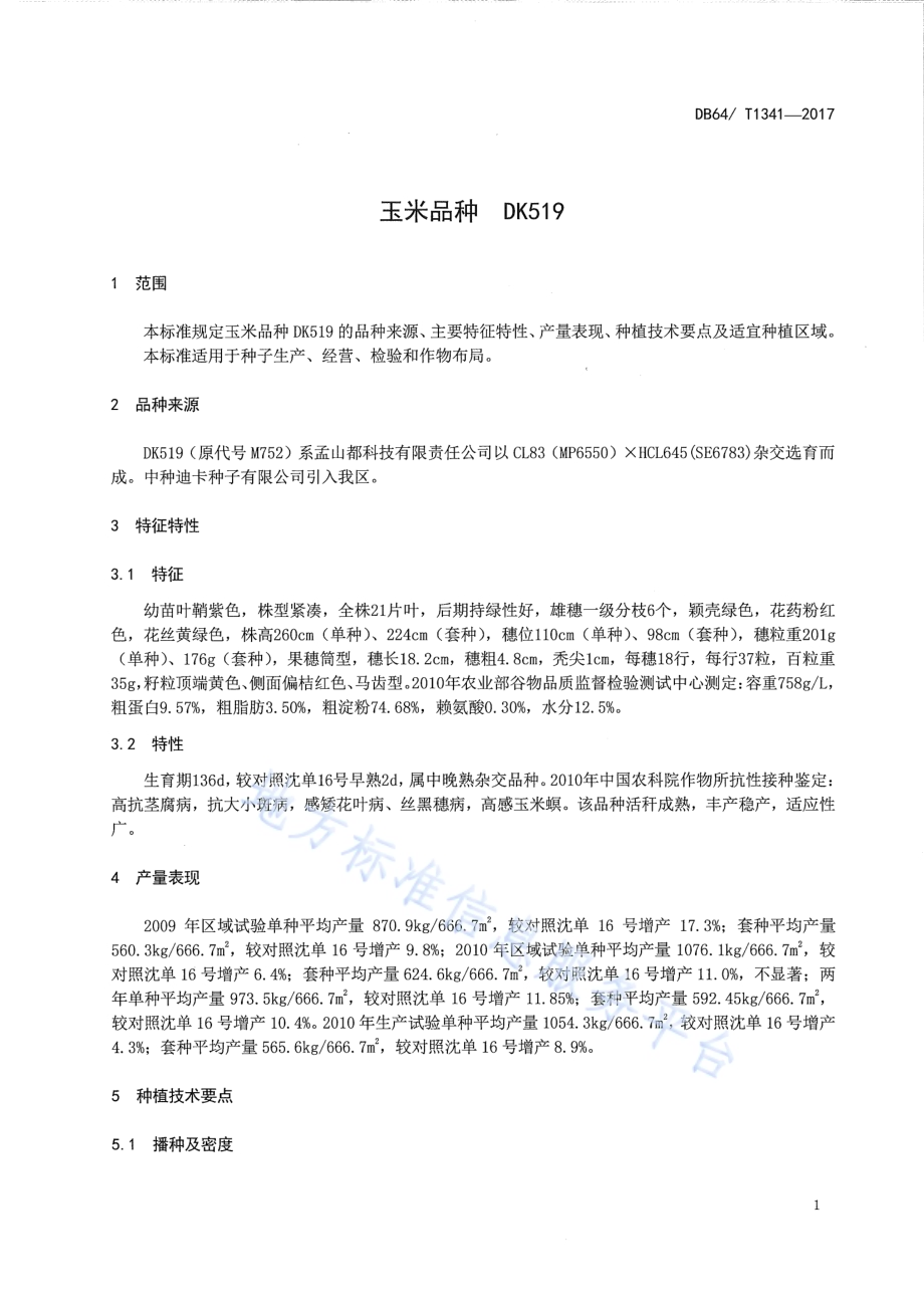 玉米品种 DK519DB64／T 1341-2017.pdf_第5页