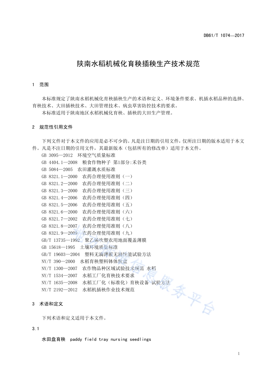 陕南水稻机械化育秧插秧生产技术规范DB61／T 1074-2017.pdf_第5页