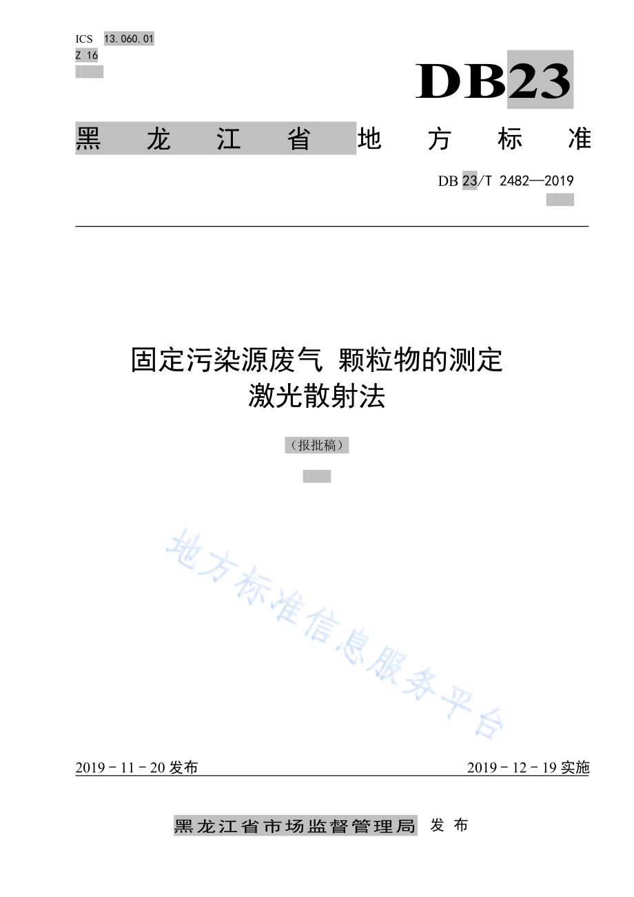 固定污染源废气 颗粒物的测定 激光散射法DB23／T 2482—2019.pdf_第1页