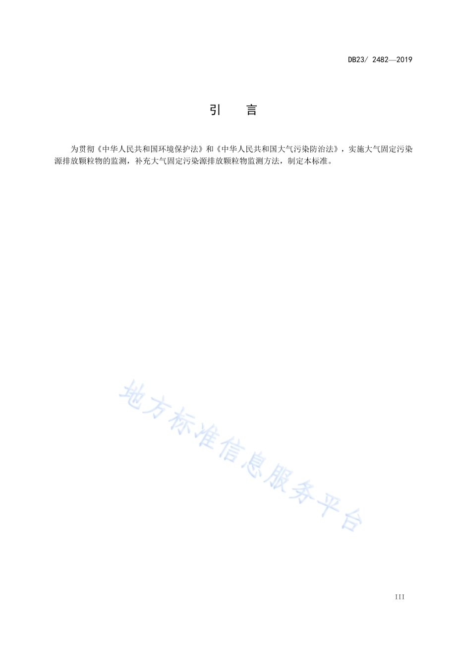 固定污染源废气 颗粒物的测定 激光散射法DB23／T 2482—2019.pdf_第4页